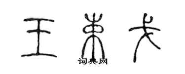 陈声远王束戈篆书个性签名怎么写