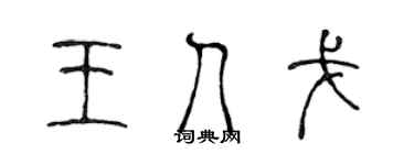 陈声远王人戈篆书个性签名怎么写
