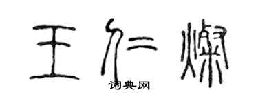 陈声远王仁灿篆书个性签名怎么写