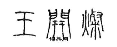 陈声远王开灿篆书个性签名怎么写