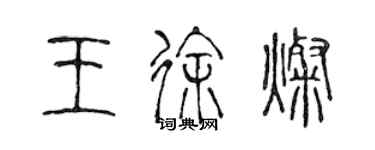 陈声远王徐灿篆书个性签名怎么写