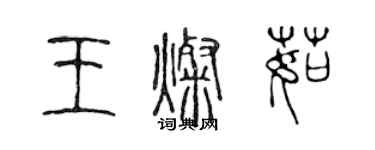 陈声远王灿茹篆书个性签名怎么写