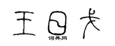 陈声远王日戈篆书个性签名怎么写