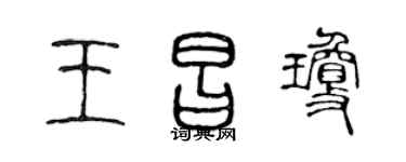 陈声远王昌琼篆书个性签名怎么写
