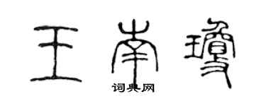 陈声远王南琼篆书个性签名怎么写