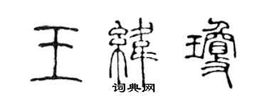 陈声远王纬琼篆书个性签名怎么写