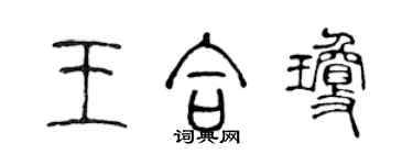 陈声远王合琼篆书个性签名怎么写