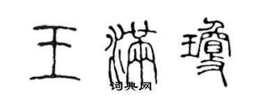 陈声远王满琼篆书个性签名怎么写
