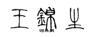 陈声远王锦生篆书个性签名怎么写