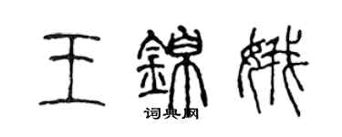 陈声远王锦娥篆书个性签名怎么写