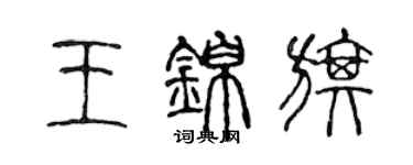 陈声远王锦旗篆书个性签名怎么写
