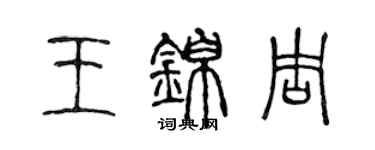 陈声远王锦周篆书个性签名怎么写