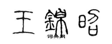 陈声远王锦昭篆书个性签名怎么写