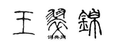 陈声远王翠锦篆书个性签名怎么写