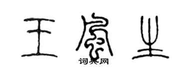 陈声远王风生篆书个性签名怎么写