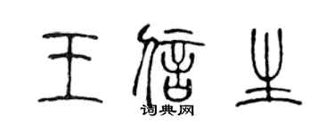 陈声远王信生篆书个性签名怎么写
