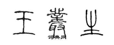 陈声远王丛生篆书个性签名怎么写