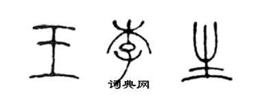 陈声远王李生篆书个性签名怎么写