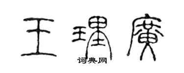 陈声远王理广篆书个性签名怎么写