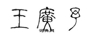 陈声远王广予篆书个性签名怎么写