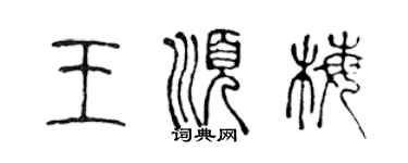 陈声远王顺梅篆书个性签名怎么写