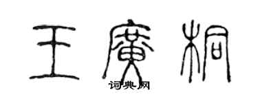 陈声远王广桐篆书个性签名怎么写