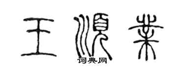 陈声远王顺业篆书个性签名怎么写