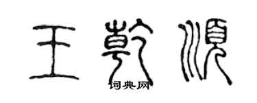 陈声远王乾顺篆书个性签名怎么写