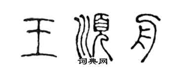 陈声远王顺舟篆书个性签名怎么写