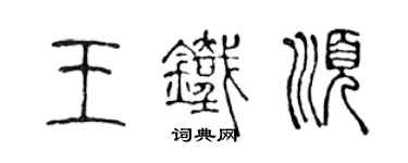 陈声远王铁顺篆书个性签名怎么写