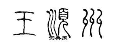 陈声远王顺州篆书个性签名怎么写
