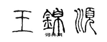 陈声远王锦顺篆书个性签名怎么写