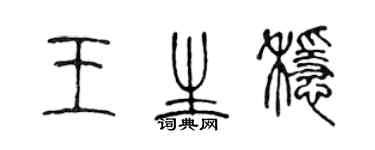 陈声远王生稳篆书个性签名怎么写