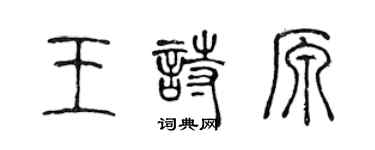 陈声远王诗原篆书个性签名怎么写