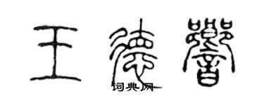 陈声远王德响篆书个性签名怎么写