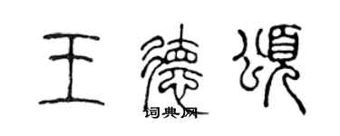 陈声远王德颂篆书个性签名怎么写