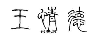 陈声远王情德篆书个性签名怎么写