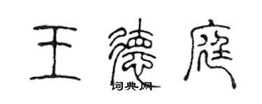 陈声远王德庭篆书个性签名怎么写