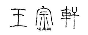陈声远王宗轩篆书个性签名怎么写