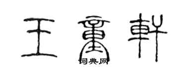 陈声远王童轩篆书个性签名怎么写
