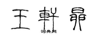 陈声远王轩昂篆书个性签名怎么写
