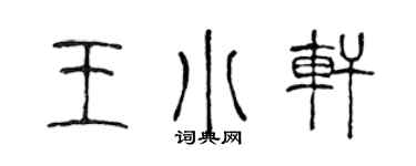 陈声远王小轩篆书个性签名怎么写