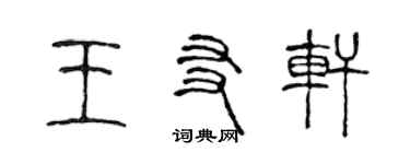 陈声远王友轩篆书个性签名怎么写