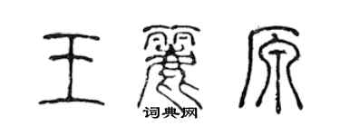 陈声远王丽原篆书个性签名怎么写