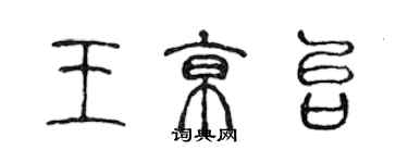 陈声远王京台篆书个性签名怎么写
