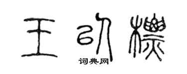 陈声远王以标篆书个性签名怎么写