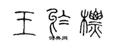 陈声远王于标篆书个性签名怎么写