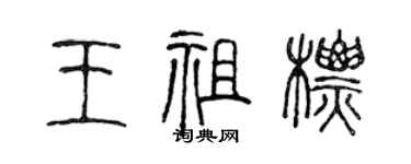 陈声远王祖标篆书个性签名怎么写