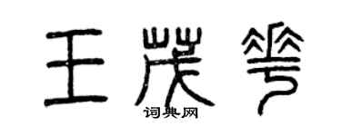 曾庆福王茂花篆书个性签名怎么写