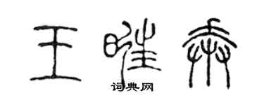 陈声远王旺奔篆书个性签名怎么写